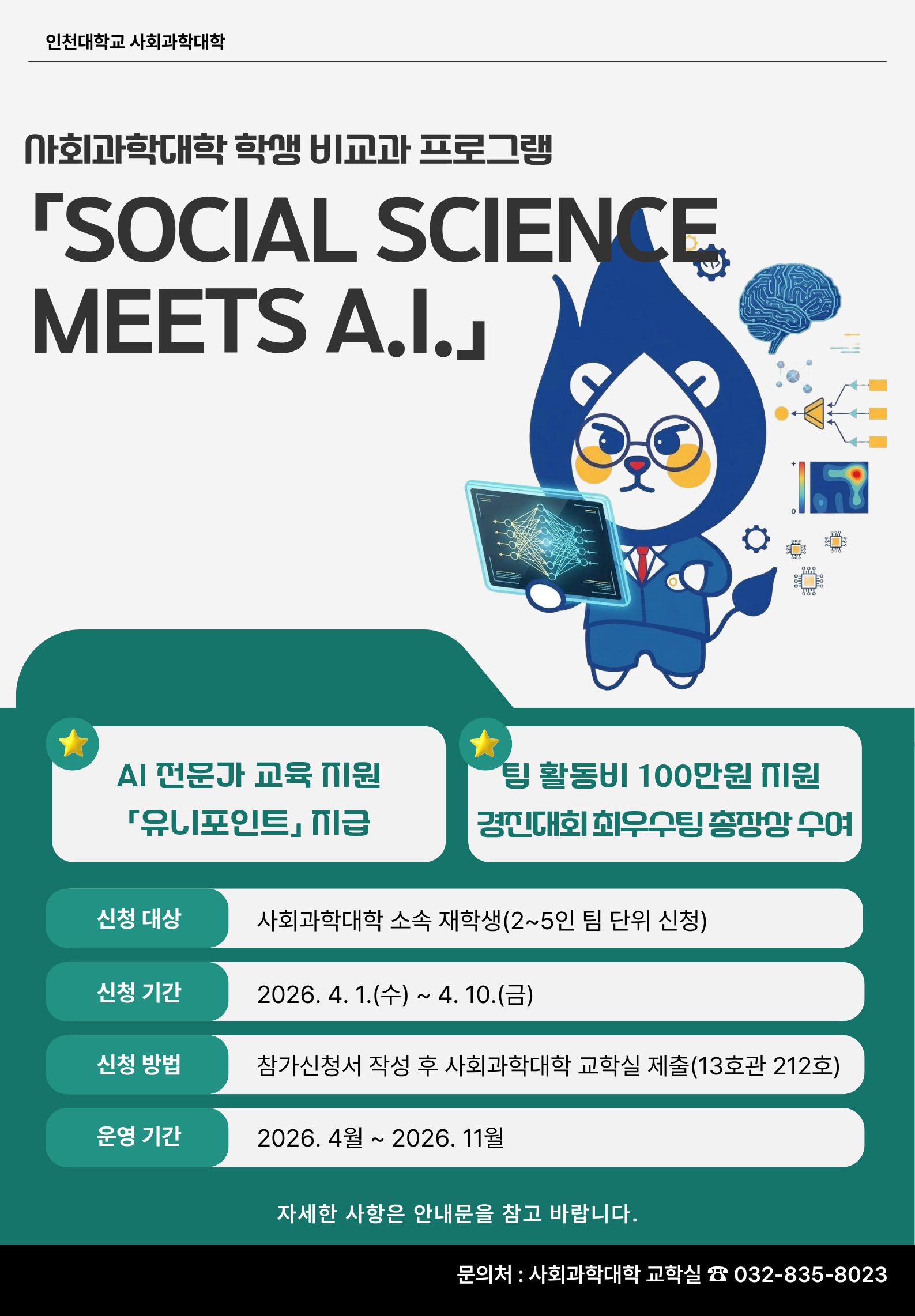[사회과학대학] 학생 비교과 프로그램 「Social Science Meets AI」 모집