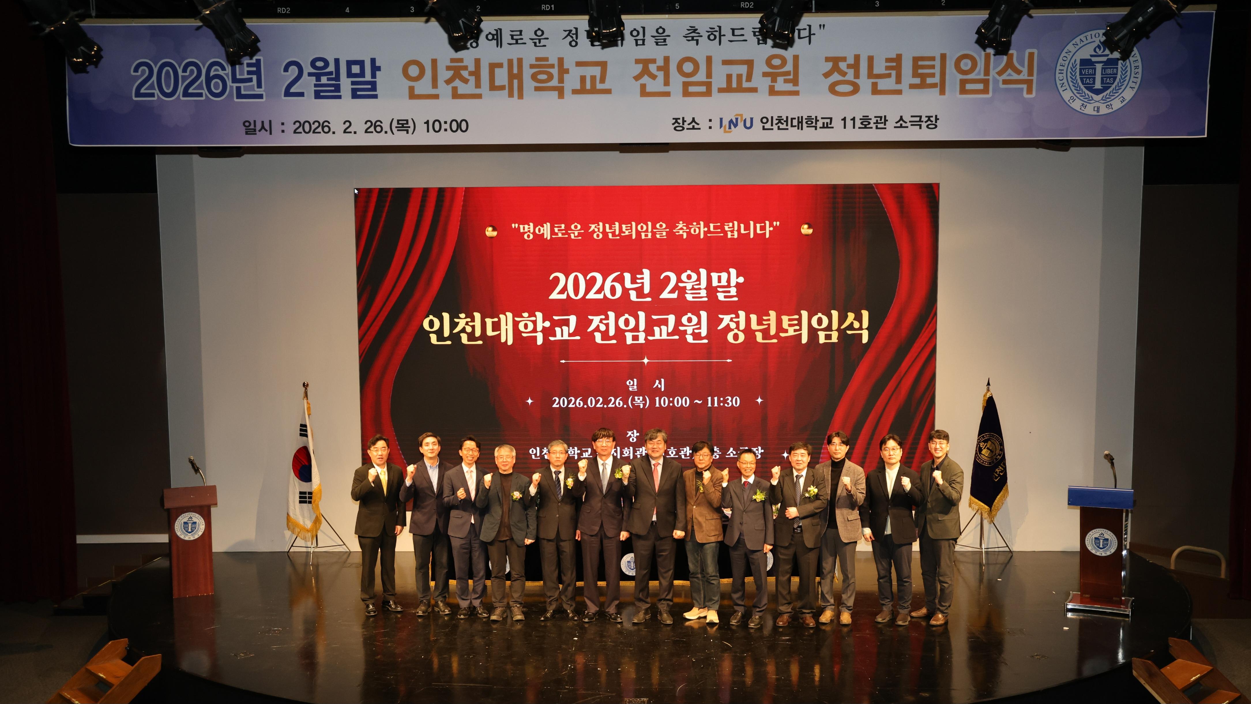 인천대학교, 2026년 2월말 전임교원 정년퇴임식 개최 대표이미지