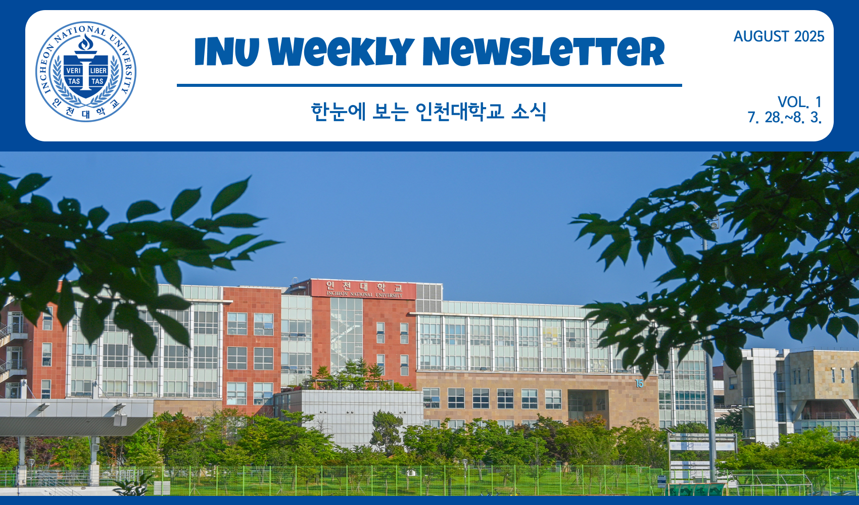 2025년 8월 1호 INU Weekly Newsletter (20250804) 대표이미지